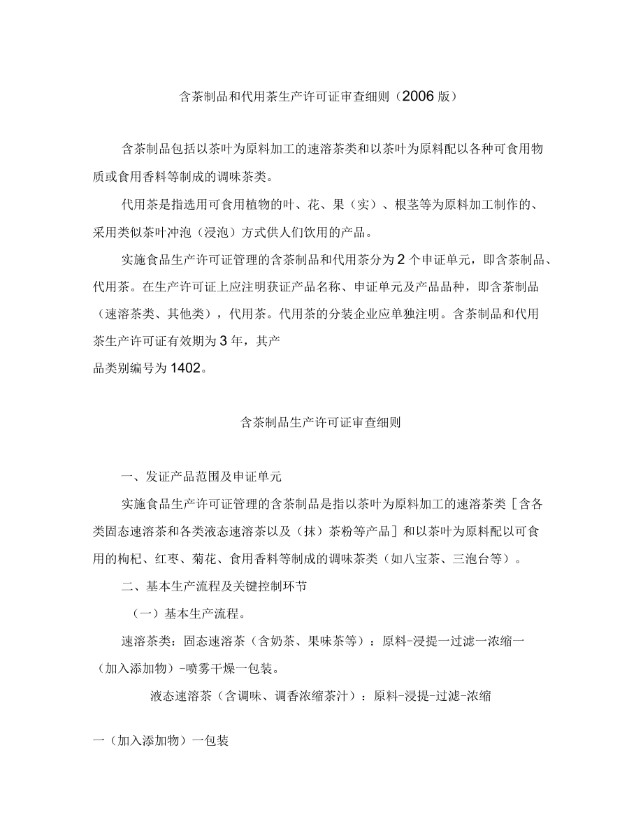 含茶制品和代用茶生产许可证审查细则